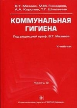 Коммунальная гигиена.  Королев А.А., Мазаев В.Т., Гимадаев М.М., Шлепина Т.Г. чать 2. 2009г.