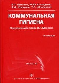 Коммунальная гигиена.  Королев А.А., Мазаев В.Т., Гимадаев М.М., Шлепина Т.Г. чать 2. 2009г.