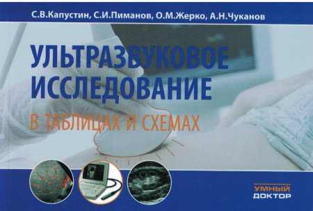 Ультразвуковое исследование в таблицах и схемах.  Капустин. 2023 г.