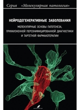 Нейродегенеративные заболевания: молекулярные основы патогенеза, прижизненной персонифицированной диагностики и таргетной фармакотерапии.  Пальцев. 2024 г.