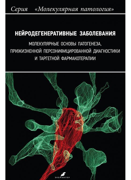 Нейродегенеративные заболевания: молекулярные основы патогенеза, прижизненной персонифицированной диагностики и таргетной фармакотерапии.  Пальцев. 2024 г.