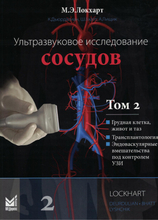 Ультразвуковое исследование сосудов. Том 2. Локхарт М.Э. 2025 г. 