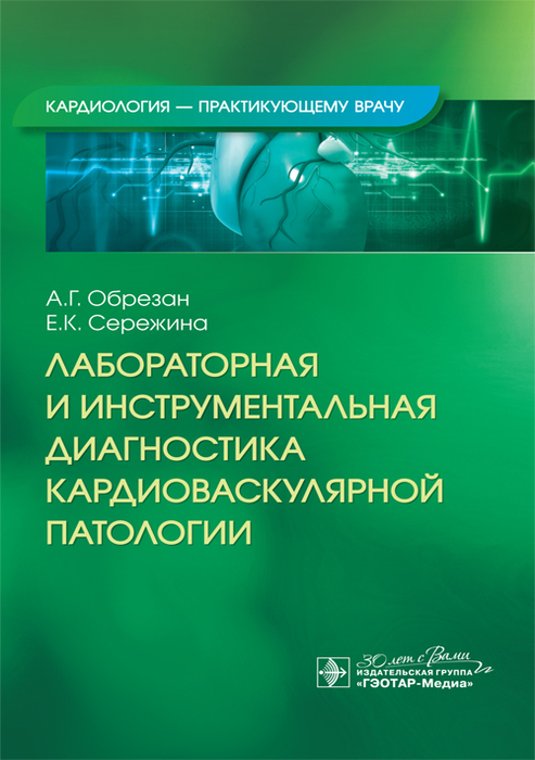 Лабораторная и инструментальная диагностика кардиоваскулярной патологии. 