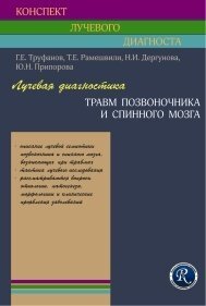 Лучевая диагностика травм позвоночника и спинного мозга. Труфанов.