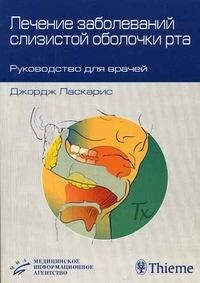 Лечение заболеваний слизистой оболочки рта. Ласкарис Дж. 2006г.