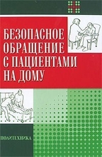  Безопасное обращение с пациентами на дому. Под ред. А.А. Скоромца. 2009г.