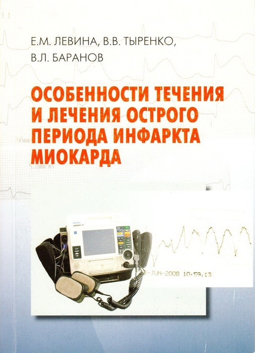 Особенности течения и лечения острого периода инфаркта миокарда. Левина Е.М., Тыренко В.В., Баранов В.Л. 2012г.