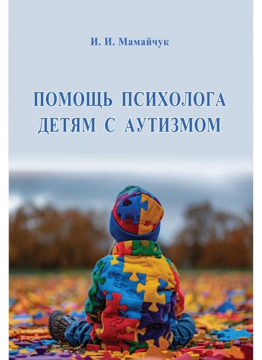 Помощь психолога детям с аутизмом. Мамайчук. 2024 г.