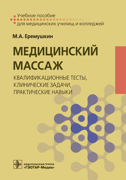 Медицинский массаж. Квалификационные тесты, клинические задачи, практические навыки. Еремушкин. 2023г.