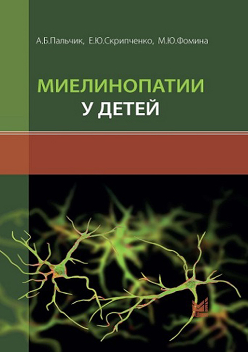 Миелинопатии у детей. Пальчик. 2023г.