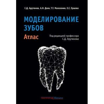 Моделирование зубов. Атлас.  Арутюнов. 2023г.