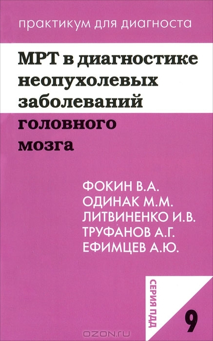 МРТ в диагностике неопухолевых заболеваний головного мозга. Фокин. 2012г.