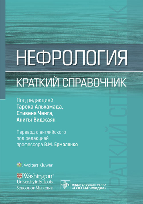 Нефрология. Краткий справочник. Под ред. Т. Альхамада, С. Ченга, А. Виджаян; Пер. с англ.; Под ред. В.М. Ермоленко.  2023г.