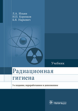 Радиационная гигиена. Учебник. Ильин. 2017г.