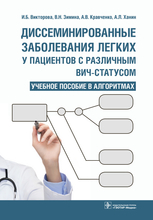 Диссеминированные заболевания легких у пациентов с различным ВИЧ-статусом. Учебное пособие в алгоритмах.  Викторова. 2017г. 