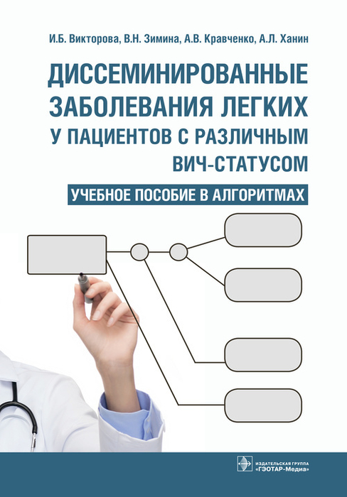 Диссеминированные заболевания легких у пациентов с различным ВИЧ-статусом. Учебное пособие в алгоритмах.  Викторова. 2017г. 