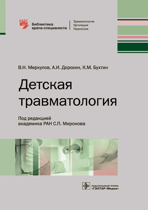 Детская травматология. Библиотека врача-специалиста. Меркулов. 2019г.