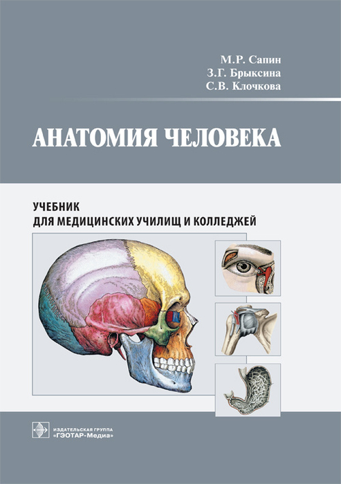 Анатомия человека. Учебник. Сапин. 2025г.