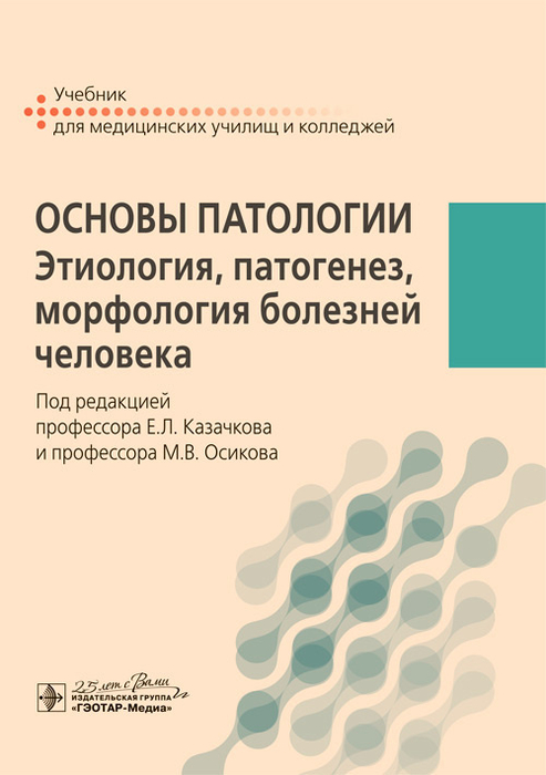 Основы патологии. Этиология, патогенез, морфология болезней человека. Учебник.  Казачков. 2020г. 