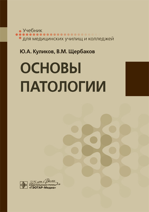 Основы патологии. Учебник. Куликов Ю.А