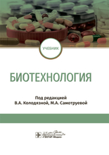 Биотехнология. Под ред. В.А. Колодязной. 2020г.