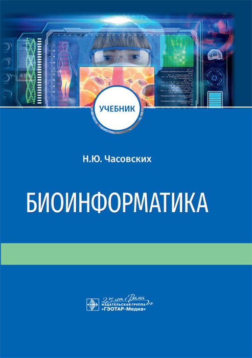 Биоинформатика. Учебник. 	 Часовских Н.Ю. 2020г.