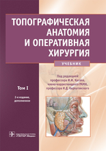 Топографическая анатомия и оперативная хирургия. Учебник в 2 томах. Кагана. 2012г. Топографическая анатомия и оперативная хирургия. Учебник в 2 томах. Кагана. 2012г.