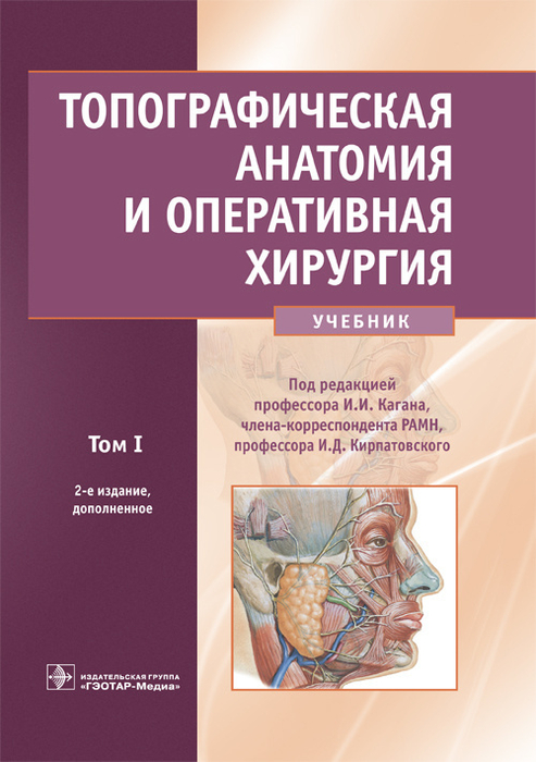 Топографическая анатомия и оперативная хирургия. Учебник в 2 томах. Кагана. 2012г.