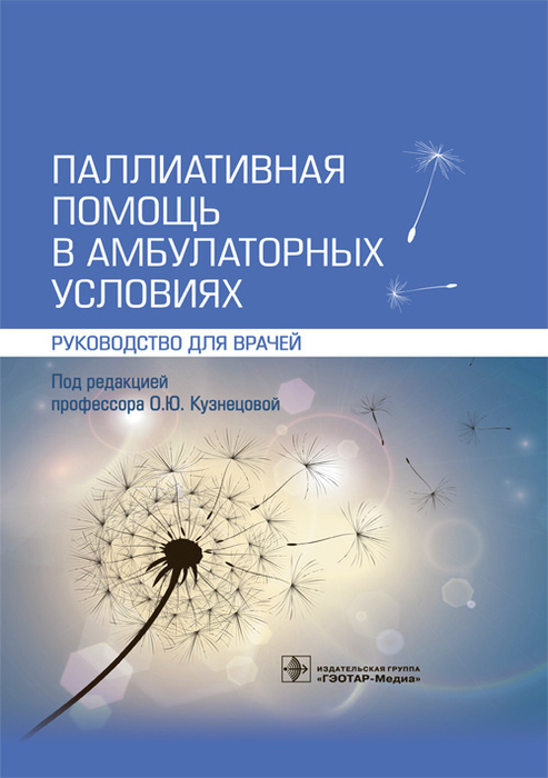 Паллиативная помощь в амбулаторных условиях. Руководство. кузнецова. 2021г.