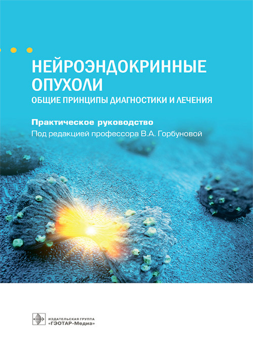 Нейроэндокринные опухоли. Общие принципы диагностики и лечения. Руководство.Под ред. В.А. Горбуновой.  2021г.