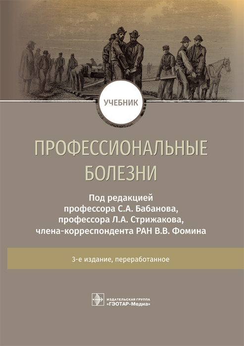 Профессиональные болезни. Учебник. Под ред. С.А. Бабанова, Л.А. Стрижакова, В.В. Фомина. 2021г.