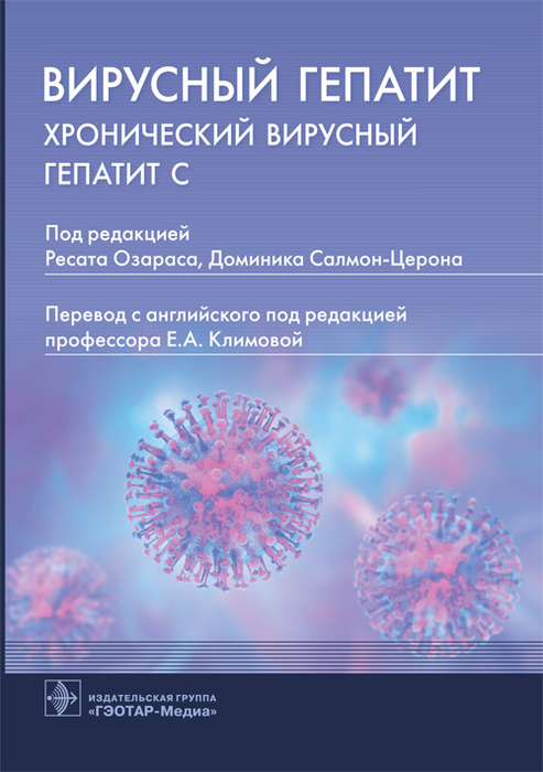 Вирусный гепатит. Хронический вирусный гепатит С. Под ред. Р. Озараса, Д. Салмон-Церона; Пер. с англ.; Под ред. Е.А. Климовой. 2021г.