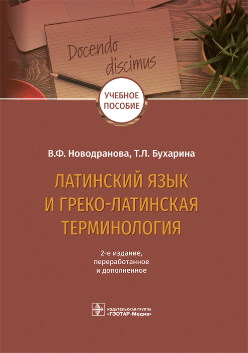 Латинский язык и греко-латинская терминология. Новодранова В.Ф., Бухарина Т.Л. 2022г.