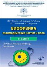 Биофизика: взаимодействие клетки и поля. Учебник Огнева И.В. 2022г.