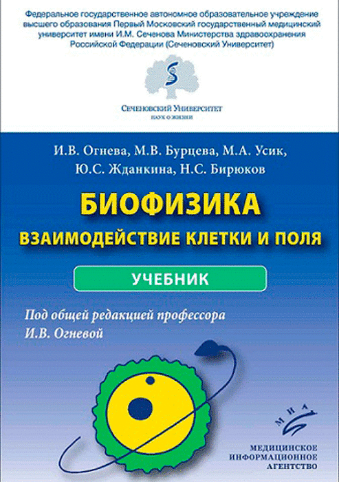 Биофизика: взаимодействие клетки и поля. Учебник Огнева И.В. 2022г.