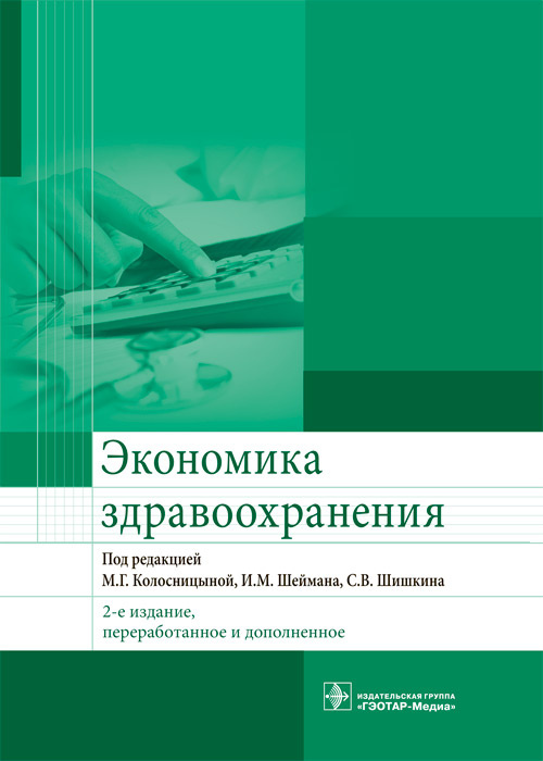 Экономика здравоохранения. Под ред. М.Г. Колосницыной, И.М. Шеймана, С.В. Шишкина. 2022г.