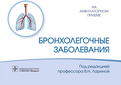 Бронхолегочные заболевания.  Под ред. В.Н. Лариной. 2022г.