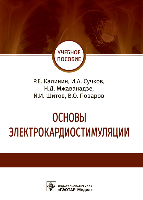 Основы электрокардиостимуляции. Калинин. 2022 г.