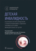 Детская инвалидность и балльная система определения степени ограничений в социально значимых категориях жизнедеятельности у детей. Национальное руководство. 2022г.