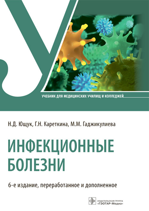 Инфекционные болезни. Учебник.  Ющук Н.Д., Кареткина Г.Н., Гаджикулиева М.М. 2022г.