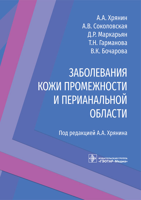 Заболевания кожи промежности и перианальной области. Хрянин А.А., Соколовская А.В., Маркарьян Д.Р. и др.; Под ред. А. А. Хрянина.  2022г.