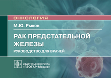 Рак предстательной железы. Руководство.  Рыков М.Ю. 2022г.