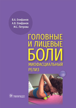 Головные и лицевые боли. Миофасциальный релиз. Епифанов. 2023г.