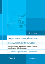 Медицинская микробиология, вирусология и иммунология. Учебник в 2-х томах. Том 1. 2022г.