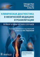 Клиническая диагностика в физической медицине и реабилитации. Разбор клинических случаев. Нори. 2023г.