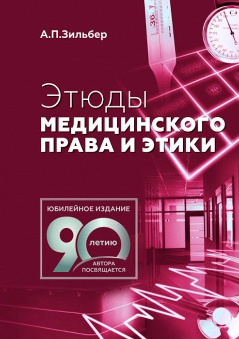 Этюды медицинского права и этики. Зильбер. 2022г.