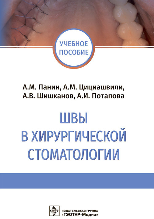 Швы в хирургической стоматологии. Учебное пособие.  Панин. 2022г.