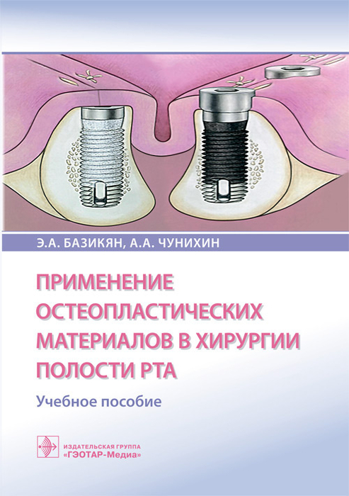 Применение остеопластических материалов в хирургии полости рта. Базикян. 2023г.