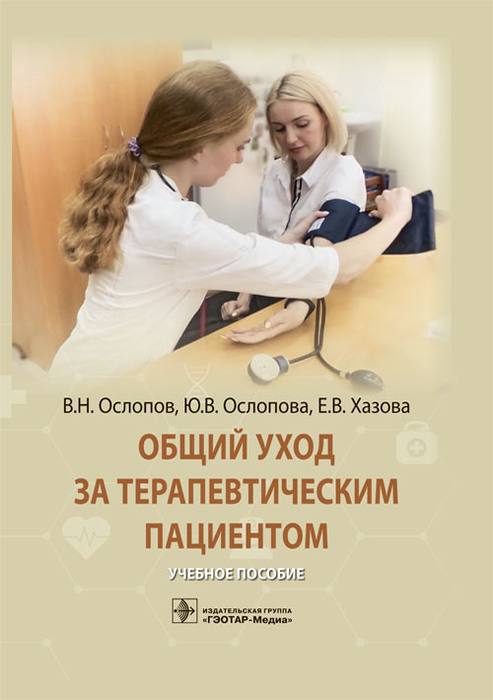 Общий уход за больными терапевтического. Ослопов. 2023г.