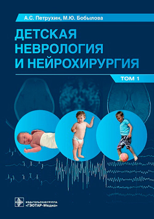 Детская неврология и нейрохирургия. Учебник в 2 томах. Том 1. Петрухин А.С., Бобылова М.Ю. и др.  2023г.